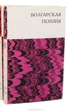  - Болгарская поэзия (комплект из 2 книг)