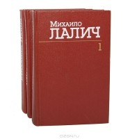 Михаило Лалич - Сочинения в 3 томах (комплект)