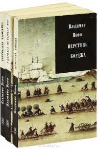 Владимир Нефф - Владимир Нефф. Собрание сочинений в 3 томах (комплект)