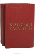 Кайсын Кулиев - Кайсын Кулиев. Собрание сочинений в 3 томах (комплект)