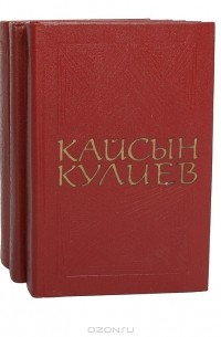 Кайсын Кулиев - Кайсын Кулиев. Собрание сочинений в 3 томах (комплект)