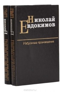 Николай Евдокимов - Николай Евдокимов.  Избранные произведения в 2 томах (комплект)