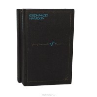 Фернандо Намора - Фернандо Намора. Избранные произведения в 2 томах (комплект)