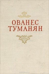 Ованес Туманян - Ованес Туманян. Избранные произведения