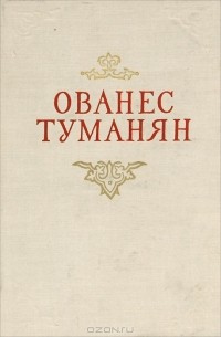 Ованес Туманян - Ованес Туманян. Избранные произведения