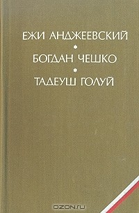  - Пепел и алмаз. Поколение. Дерево дает плоды (сборник)