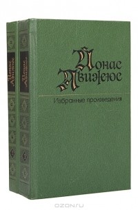 Йонас Авижюс - Йонас Авижюс. Избранные произведения (комплект из 2 книг)