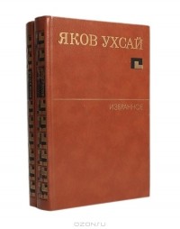 Яков Ухсай - Яков Ухсай. Избранное (комплект из 2 книг)