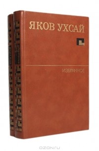 Яков Ухсай - Яков Ухсай. Избранное (комплект из 2 книг)