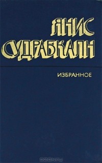 Янис Судрабкалн - Янис Судрабкалн. Избранное (сборник)