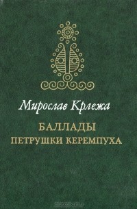 Баллады Петрушки Керемпуха
