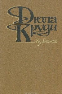 Дьюла Круди - Избранное (сборник)