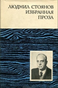 Людмил Стоянов - Людмил Стоянов. Избранная проза