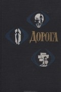  - Дорога: Рассказы и повести ангольских писателей