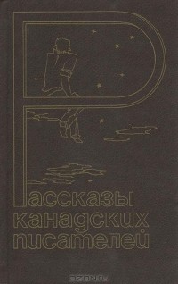 - Рассказы канадских писателей (сборник)