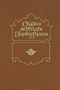 Сказки и легенды Португалии