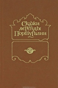 Сказки и легенды Португалии