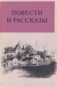 антология - Библиотека финской литературы. Повести и рассказы. Том 1 (сборник)