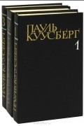 Пауль Куусберг. Собрание сочинений в 3 томах (комплект)