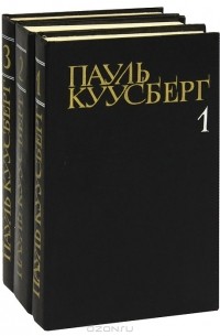 Пауль Куусберг - Пауль Куусберг. Собрание сочинений в 3 томах (комплект)