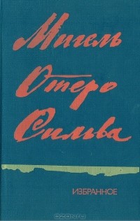 Мигель Отеро Сильва - Избранное (сборник)