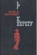Луис А. Мартинес - К берегу (Эквадорские нравы)
