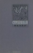 Франя Шрамек - Серебряный ветер (сборник)