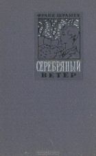 Франя Шрамек - Серебряный ветер (сборник)