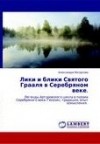 Александра Матрусова - Лики и блики святого Грааля в Серебряном веке
