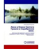 Александра Матрусова - Лики и блики святого Грааля в Серебряном веке