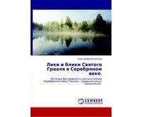 Александра Матрусова - Лики и блики святого Грааля в Серебряном веке