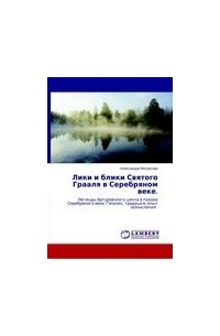 Александра Матрусова - Лики и блики святого Грааля в Серебряном веке