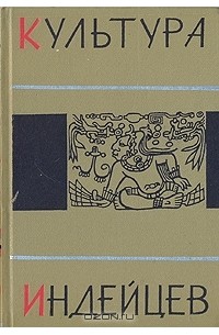 Культура индейцев