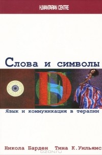 Слова и символы. Язык и коммуникация в терапии