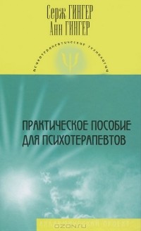  - Практическое пособие для психотерапевтов