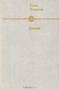 Ольга Кожухова - Донник