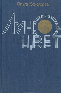 Ольга Кожухова - Луноцвет (сборник)