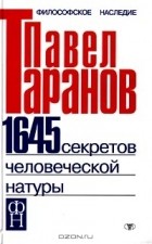 Павел Таранов - 1645 секретов человеческой натуры