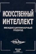  - Искусственный интеллект. Междисциплинарный подход