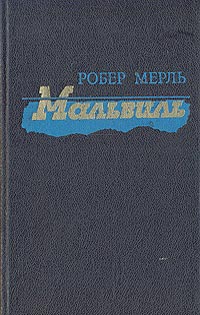 Робер Мерль - Мальвиль