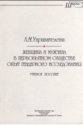 Лариса Управителева - Женщина и мужчина в первобытном обществе. Опыт гендерного исследования