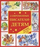  - Современные писатели - детям