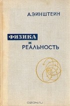 А. Эйнштейн - Физика и реальность