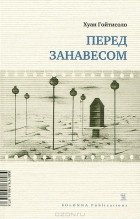 Хуан Гойтисоло - Перед занавесом