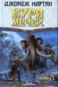 Джордж Мартин - Буря мечей (книга I)