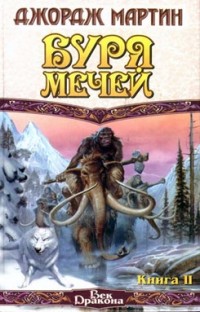 Джордж Мартин - Буря мечей. Книга II