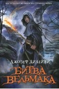 Джозеф Дилейни - Битва Ведьмака