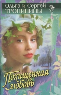  - Похищенная любовь (сборник)