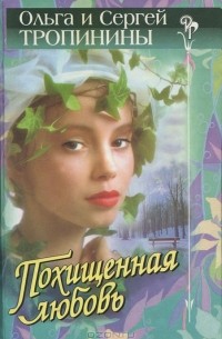  - Похищенная любовь (сборник)