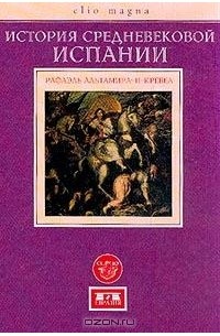 Рафаэль Альтамира-и-Кревеа - История средневековой Испании